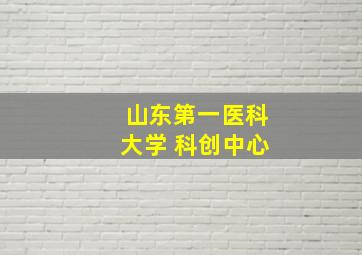 山东第一医科大学 科创中心